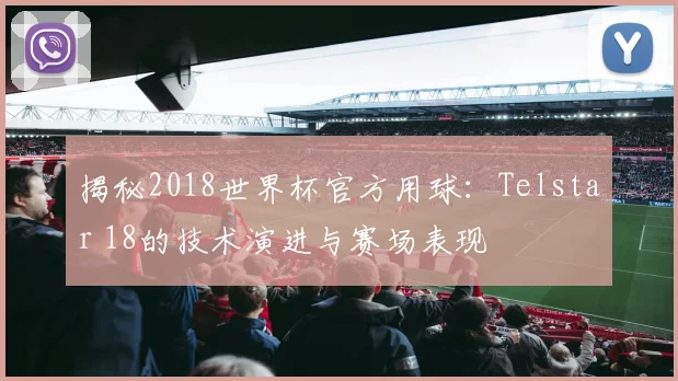 揭秘2018世界杯官方用球：Telstar 18的技术演进与赛场表现