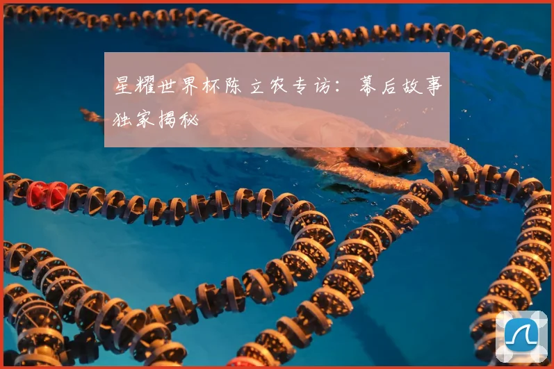星耀世界杯陈立农专访：幕后故事独家揭秘
