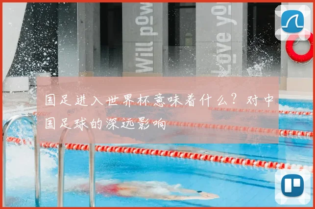 国足进入世界杯意味着什么？对中国足球的深远影响