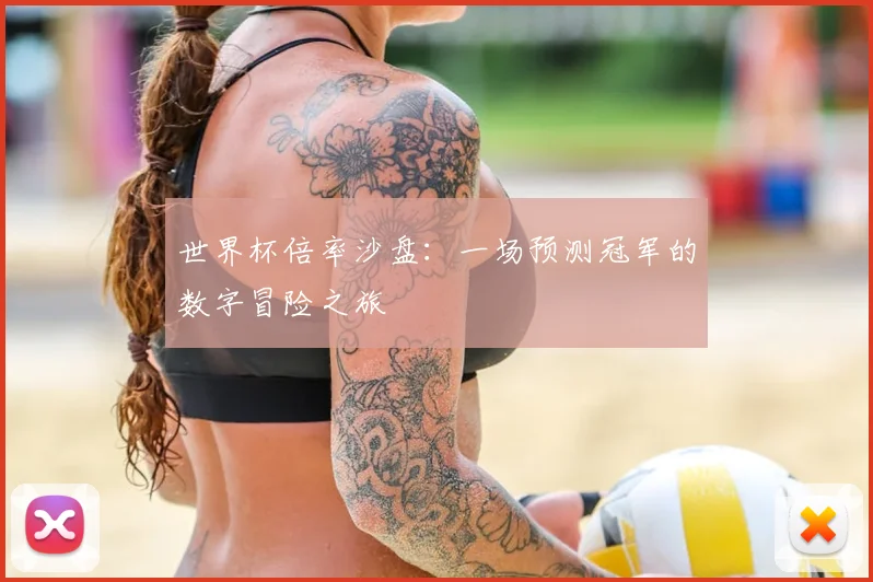 世界杯倍率沙盘:一场预测冠军的数字冒险之旅