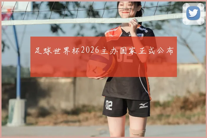 足球世界杯2026主办国家正式公布