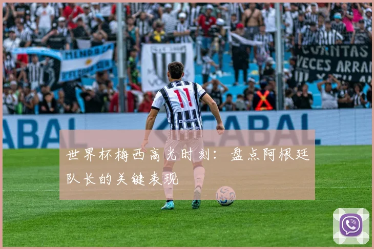 世界杯梅西高光时刻:盘点阿根廷队长的关键表现