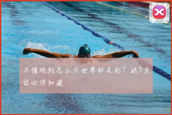 不懂规则怎么买世界杯足彩?这5点你必须知道