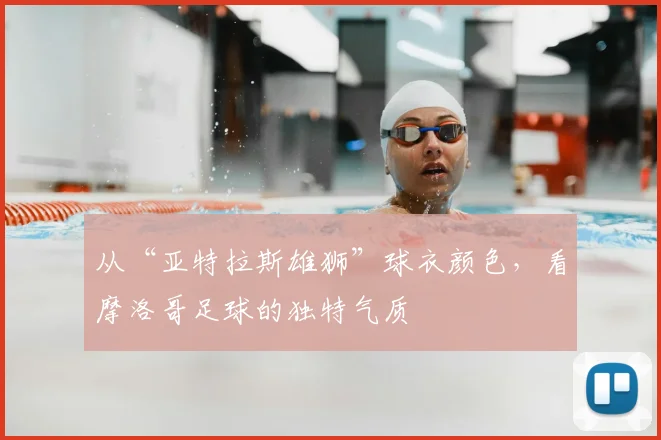 从“亚特拉斯雄狮”球衣颜色，看摩洛哥足球的独特气质