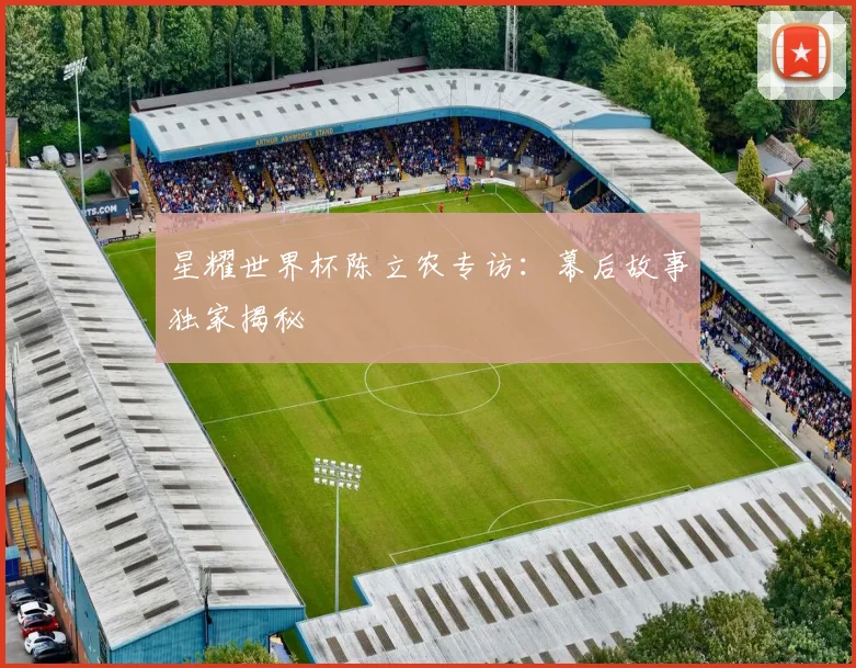 星耀世界杯陈立农专访：幕后故事独家揭秘