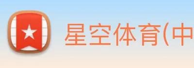 星空体育(中国)官网 logo